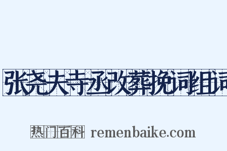 张尧夫寺丞改葬挽词组词是什么意思的图片